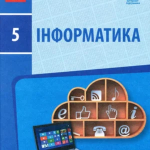 Інформатики. 5 клас (1246621 - 4326656)