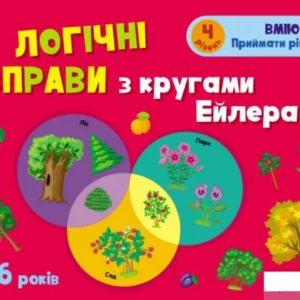 Розвивальні тетради. Логічні вправи з колами Ейлера. 4-6 років. Рівень 4 (1293156 - 4326656)