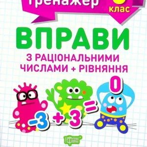 Вправи з раціональними числами та рівняння. 6 клас (1331695 - 4326656)