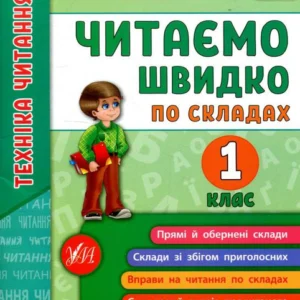 Техніка читання. Читаємо швидко за складами. 1 клас (880473 - 4326656)