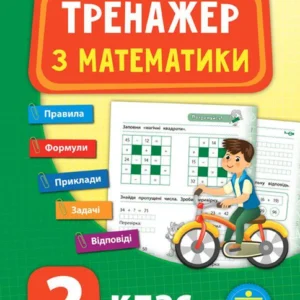 Тренажер з математики. 2 клас (1263158 - 4326656)