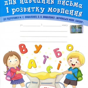 Тетрадь для навчання письма та розвитку мовлення (до підручника М.С.Вашуленка, О.В.Вашуленко). Частина 1. 1 клас (1248072 - 4326656)