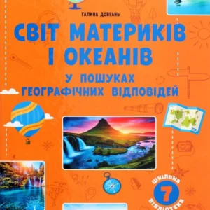 Світ материків та океанів. У пошуках географічних відповідей (1291296 - 4326656)
