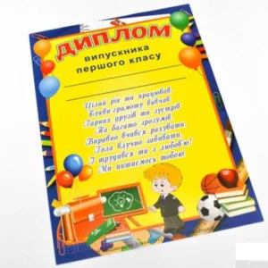 Диплом випускника першого класу (1332176 - 4326656)