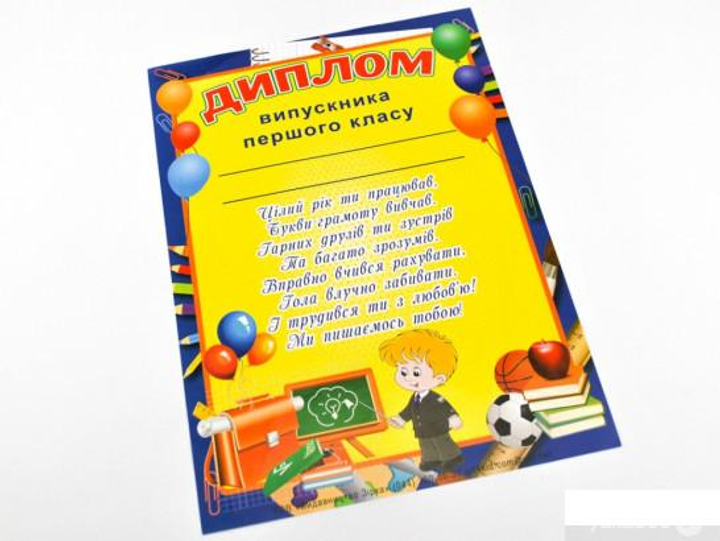 Диплом випускника першого класу (1332176 - 4326656)