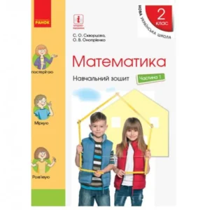 Математика. 2 клас. Навчальна тетрадь. Частина 1 (984852 - 4326656)