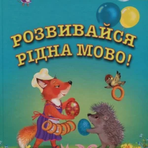Розвивайся, рідна мово! Збірка логопедичних текстів та віршів для дошкільного та молодшого шкільного віку (757696 - 4326656)