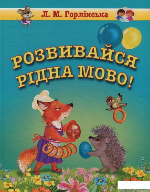 Розвивайся, рідна мово! Збірка логопедичних текстів та віршів для дошкільного та молодшого шкільного віку (757696 - 4326656)