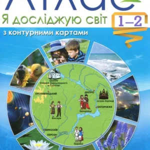 Я досліджую світ. Атлас із контурними картами. 1-2 класи (970103 - 4326656)