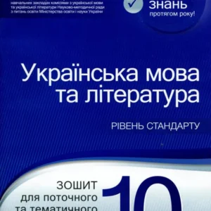 Українська мова та література. Тетрадь для поточного та тематичного оцінювання. 10 клас (984407 - 4326656)