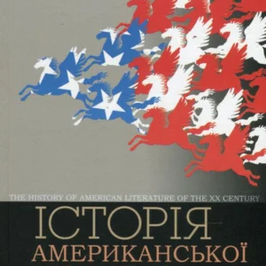 Історія американської літератури ХХ ст. (476054 - 4326656)