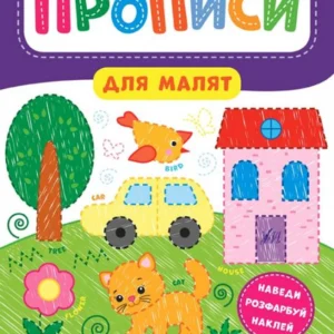 Прописи для дітей. Англійська мова. 4+ (1289491 - 4326656)