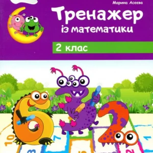 Тренажер із математики. 2 клас (1248077 - 4326656)