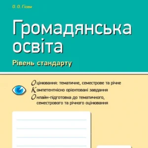 Громадянська освіта. 10 клас. Тетрадь для оцінювання результатів навчання (967374 - 4326656)