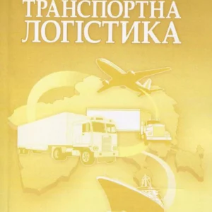 Транспортна логістика. Навчальний посібник (865387 - 4326656)
