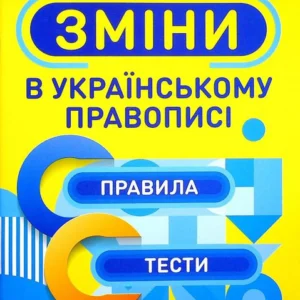 Зміни в українському правописі (1331698 - 4326656)