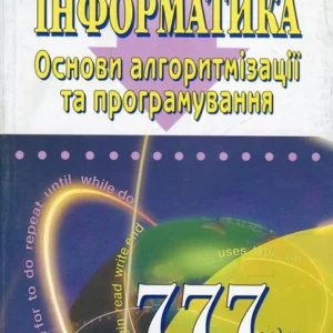 Інформатики. Основи алгоритмізації та програмування. 777 задач з рекомендаціями та прикладами (533655 - 4326656)