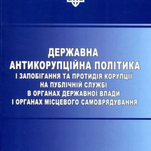 Державна антикорупційна політика і запобігання та протидія корупції на публічній службі в органах державної влади та органах місцевого самоврядування (879631 - 4326656)