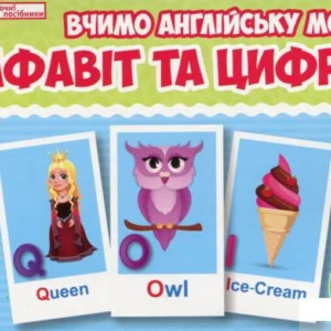 Англійська мова. Алфавіт та цифри. Тематичні картки (1124042 - 4326656)