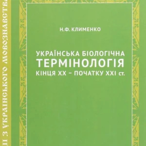 Українська біологічна термінологія кінця ХХ – початку ХХІ ст. (1263344 - 4326656)