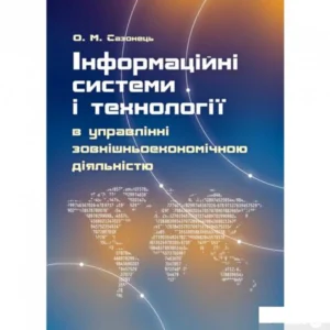 Інформаційні системи та технології в управлінні зовнішньоекономічною діяльністю. Навчальний посібник рекомендовано МОН України (675320 - 4326656)