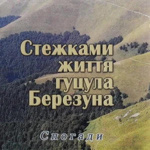 Стежками життя гуцула Березуна (1233595 - 4326656)