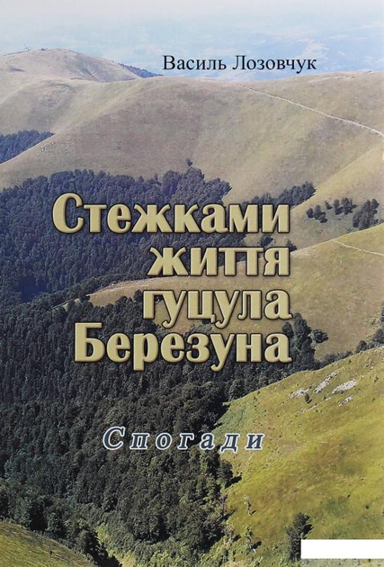 Стежками життя гуцула Березуна (1233595 - 4326656)