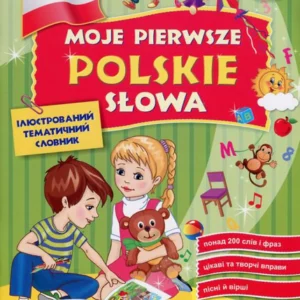 Moje pierwsze polskie slowa / Мої перші польські слова. Ілюстрований тематичний словарь для дітей 4-7 років (660165 - 4326656)