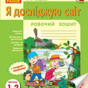 Я досліджую світ. 1 клас. Робоча тетрадь (967474 - 4326656)