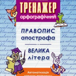 Тренажер орфографічний. Правопис апострофа. Велика літера (741592 - 4326656)