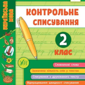 Я відмінник! Контрольне списування. 2 клас (1263154 - 4326656)