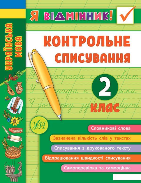Я відмінник! Контрольне списування. 2 клас (1263154 - 4326656)