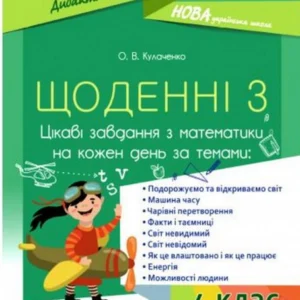 Щоденні 3. Цікаві завдання з математики на кожен день. 4 клас (1400153 - 4326656)