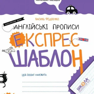Англійські прописи. Каліграфічний шрифт. Експрес-шаблон (1266074 - 4326656)