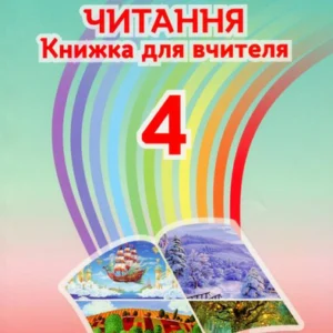 Читання. 4 клас. Книга для вчителя (1380277 - 4326656)