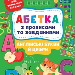 Англійські букви та цифри. Алфавіт з прописами та завданнями (+ наліпки) (1410036 - 4326656)