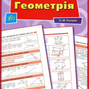 Справочник у таблицях. Геометрія 7–11 класи (721401 - 4326656)