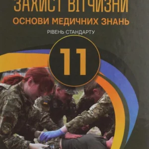 Захист Вітчизні. Основи медичних знань. Рівень стандарту. 11 клас (1246573 - 4326656)
