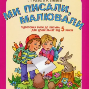 Ми писали, малювали. Підготовка руки до листа. Робоча тетрадь для дошкільнят від 5 років (1248224 - 4326656)