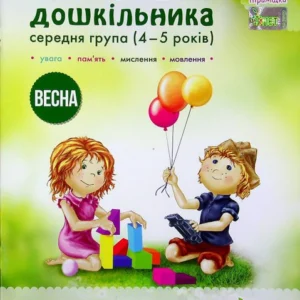 Весна. Робоча тетрадь дошкільника 4-5 років (середня група) (1389906 - 4326656)