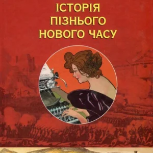 Справжня історія пізнього Нового часу (746351 - 4326656)