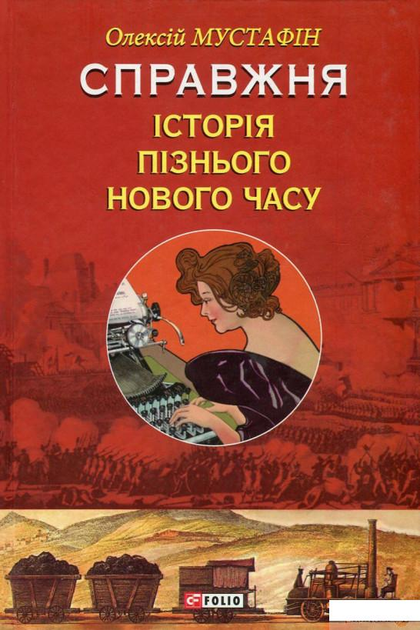 Справжня історія пізнього Нового часу (746351 - 4326656)