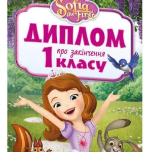 Диплом для закінчення 1 класу. Принцеса Софія (1400990 - 4326656)
