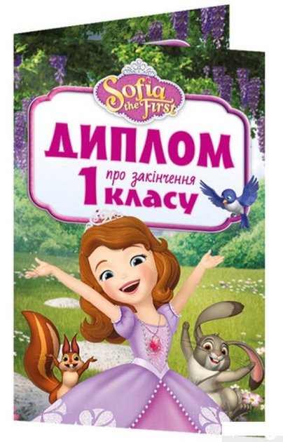 Диплом для закінчення 1 класу. Принцеса Софія (1400990 - 4326656)