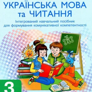 Українська мова та читання. Інтегрований навчальний посібник. 3 клас. Частина 2 (1291903 - 4326656)