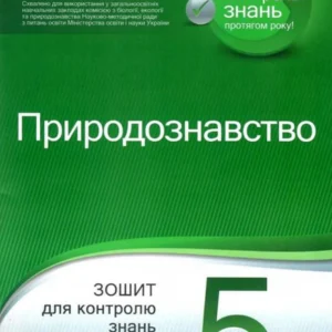 Природознавство. Тетрадь для контролю знань (+ Тетрадь для практичних робіт і зайняти). 5 клас (1223058 - 4326656)