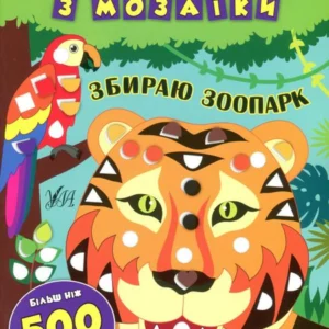 Зображення з мозаїки. Збираю зоопарк (884432 - 4326656)