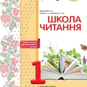 Школа читання. 1 клас. Тексти-листівки для самостійного читання (966541 - 4326656)