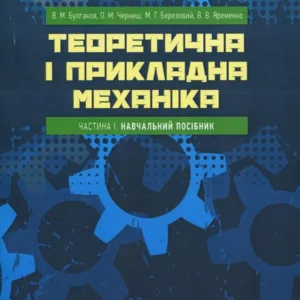 Теоретична та прикладна механіка. Частина I (840213 - 4326656)