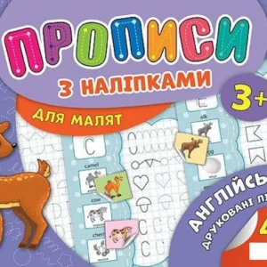 Прописи з наліпками. Англійські друковані літери (1140309 - 4326656)